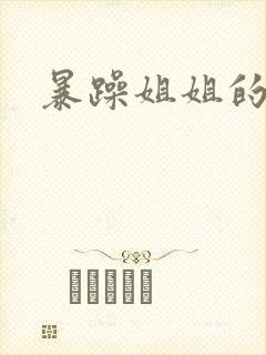 暴躁姐姐的堂妹
