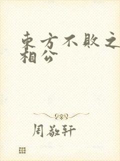 东方不败之狐狸相公
