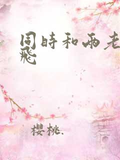 同时和两老师双飞