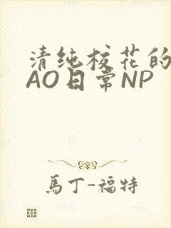 清纯校花的被CAO日常NP