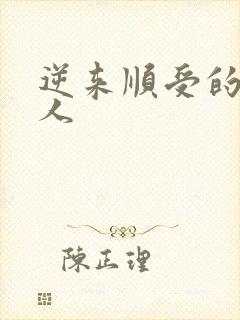 逆来顺受的小女人