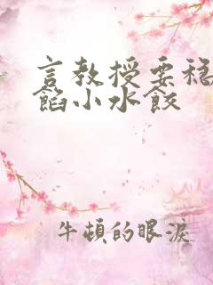 言教授要稳住肉馅小水饺