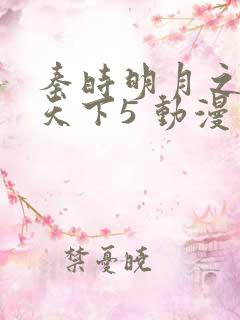 秦时明月之君临天下5 动漫