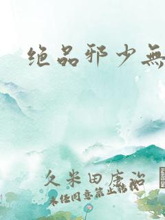 绝品邪少无弹窗