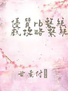 优质rb系统游戏攻略系统小说