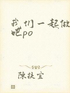 我们一起做游戏吧po