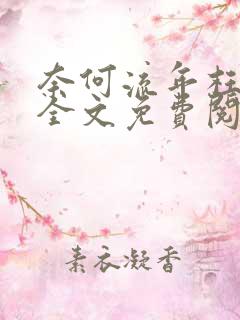 奈何流年枉情深全文免费阅读