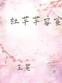 杜芊芊容宣和尚