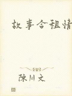 故事合租情怀