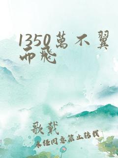 1350万不翼而飞
