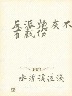 反派炮灰不能没有戏份