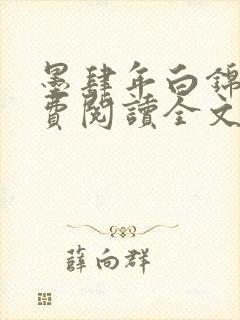 墨肆年白锦瑟免费阅读全文