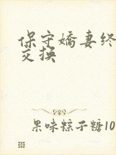 保守娇妻终于被交换