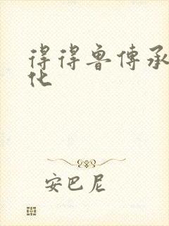 得得鲁传承鲁文化