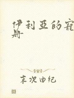 伊利亚的宠物手册