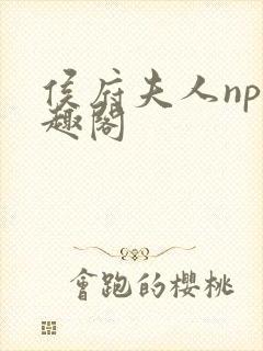 侯府夫人np笔趣阁