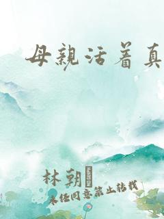 母亲活着真好