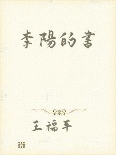 李阳的书