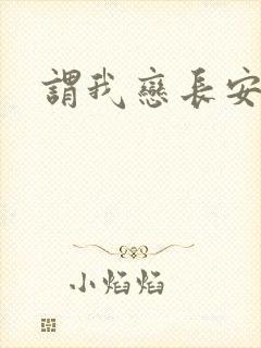 谓我恋长安