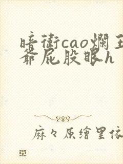 暗卫cao烂王爷屁股眼h