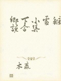 乡下小处雏女小说合集