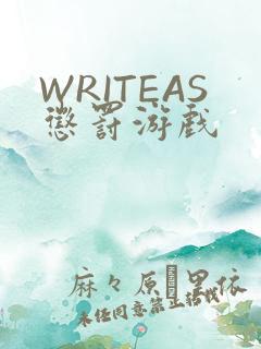 WRITEAS惩罚游戏