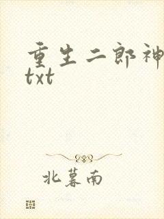 重生二郎神杨戬txt