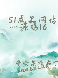 51成品网站W灬源码16