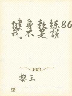 健身教练86话我不是说