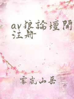 av狼论坛开放注册