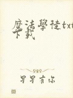 魔法学徒txt下载