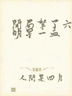 开局拿了六个女明星一血