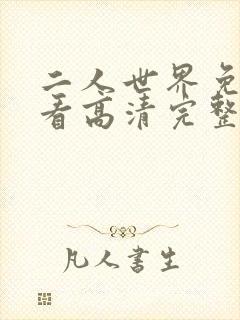 二人世界免费观看高清完整版暖爱