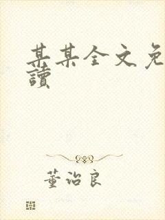 某某全文免费阅读