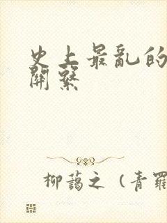 史上最乱的家庭关系