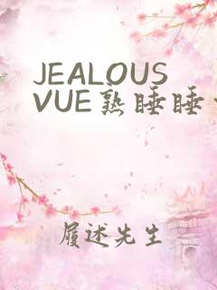 JEALOUSVUE熟睡睡觉