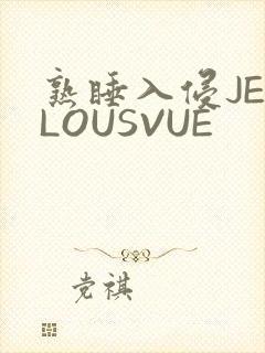 熟睡入侵JEALOUSVUE