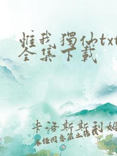 惟我独仙txt全集下载