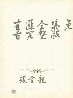 有匪全集免费观看完整版