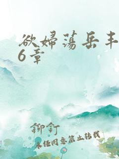 欲妇荡岳丰满第6章