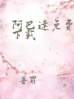 阿巴达免费小说下载