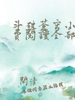 斗破苍穹小说免费阅读全部