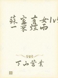 苏家有女1v5一蓑烟雨