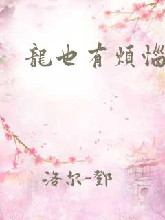 龙也有烦恼小说
