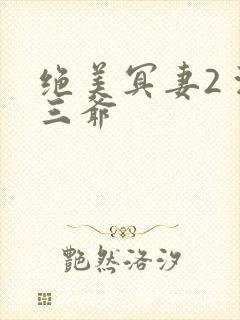 绝美冥妻2 浙三爷