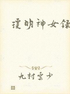 琼明神女录