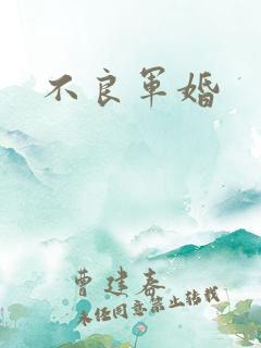 不良军婚