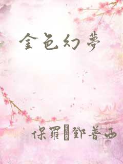 金色幻梦