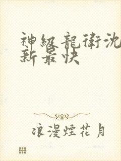 神级龙卫沈浪更新最快