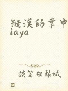 糙汉的掌中花Niaya